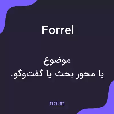 معنی forrel به فارسی معنی forrel به فارسی