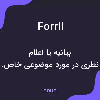 معنی forril به فارسی معنی forril به فارسی