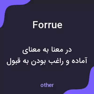 معنی forrue به فارسی معنی forrue به فارسی