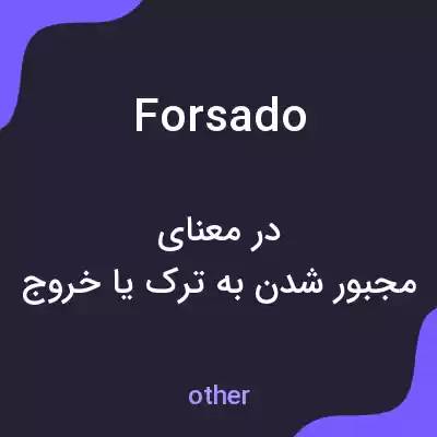 معنی forsado به فارسی معنی forsado به فارسی