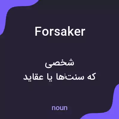 معنی forsaker به فارسی