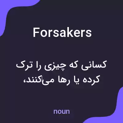 معنی forsakers به فارسی معنی forsakers به فارسی