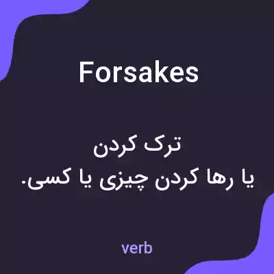 معنی forsakes به فارسی معنی forsakes به فارسی
