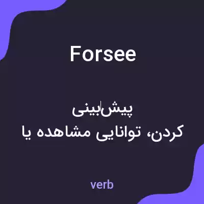 معنی forsee به فارسی معنی forsee به فارسی