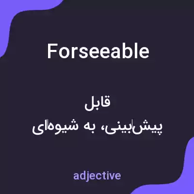 معنی forseeable به فارسی معنی forseeable به فارسی