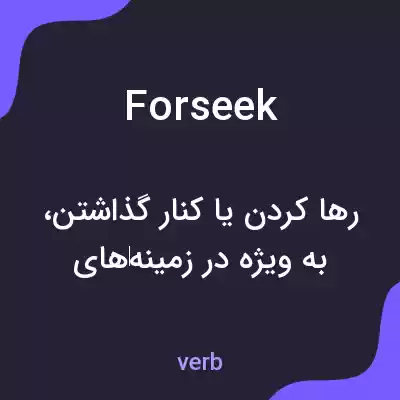 معنی forseek به فارسی معنی forseek به فارسی