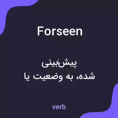 معنی forseen به فارسی معنی forseen به فارسی
