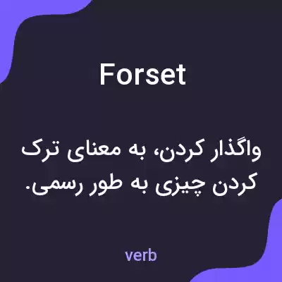 معنی forset به فارسی معنی forset به فارسی