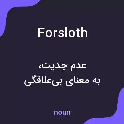 معنی forsloth به فارسی معنی forsloth به فارسی