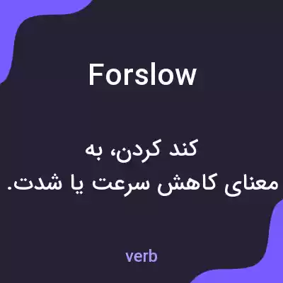 معنی forslow به فارسی معنی forslow به فارسی