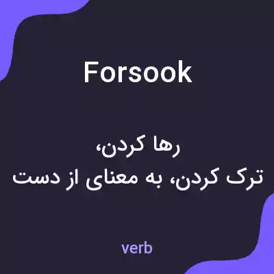 معنی forsook به فارسی معنی forsook به فارسی