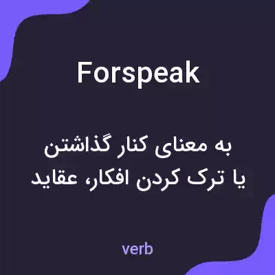 معنی forspeak به فارسی معنی forspeak به فارسی