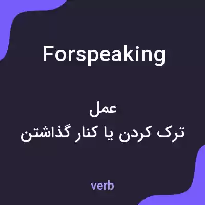 معنی forspeaking به فارسی معنی forspeaking به فارسی