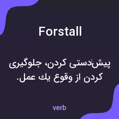 معنی forstall به فارسی معنی forstall به فارسی