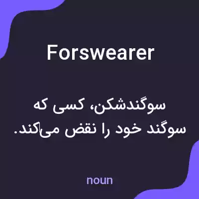 معنی forswearer به فارسی معنی forswearer به فارسی