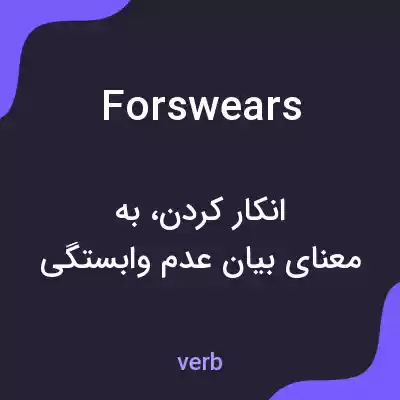 معنی forswears به فارسی معنی forswears به فارسی