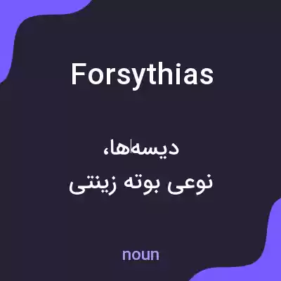 معنی forsythias به فارسی معنی forsythias به فارسی