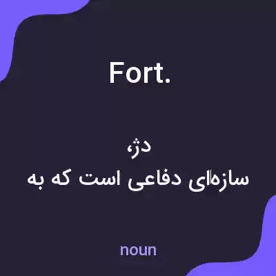 معنی fort. به فارسی معنی fort. به فارسی