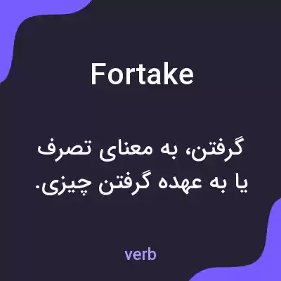 معنی fortake به فارسی