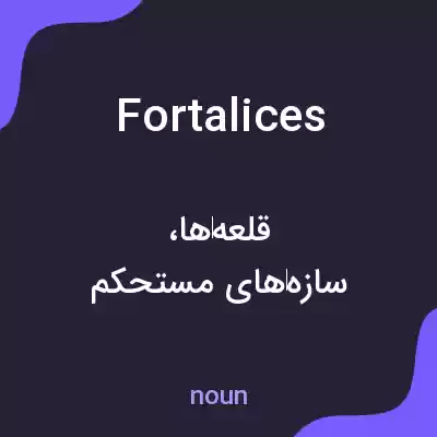 معنی fortalices به فارسی معنی fortalices به فارسی