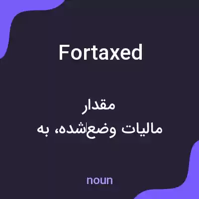 معنی fortaxed به فارسی معنی fortaxed به فارسی
