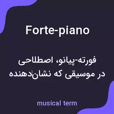 معنی forte-piano به فارسی معنی forte-piano به فارسی