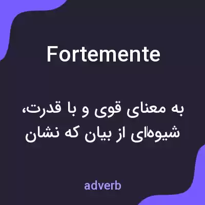 معنی fortemente به فارسی