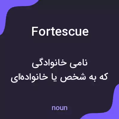 معنی fortescue به فارسی معنی fortescue به فارسی