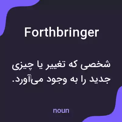 معنی forthbringer به فارسی معنی forthbringer به فارسی