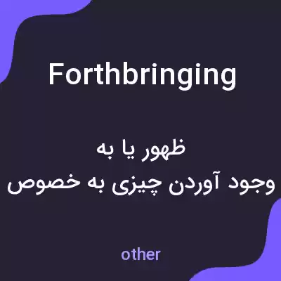 معنی forthbringing به فارسی معنی forthbringing به فارسی
