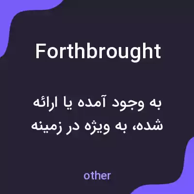 معنی forthbrought به فارسی معنی forthbrought به فارسی
