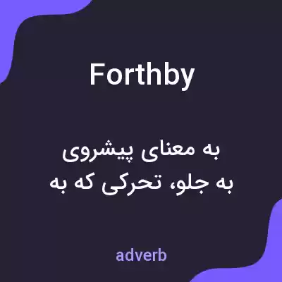 معنی forthby به فارسی معنی forthby به فارسی