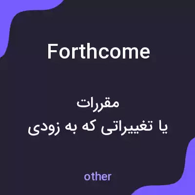 معنی forthcome به فارسی معنی forthcome به فارسی