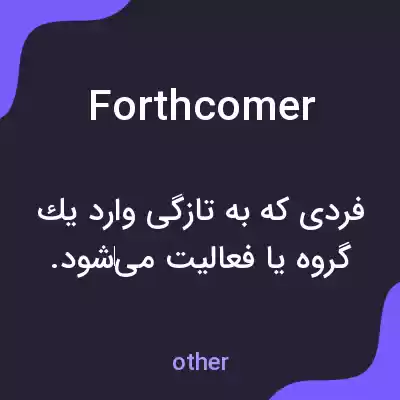 معنی forthcomer به فارسی معنی forthcomer به فارسی