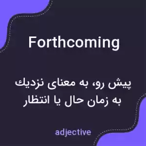 معنی forthcoming به فارسی معنی forthcoming به فارسی
