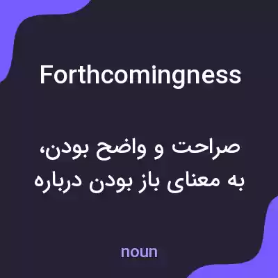 معنی forthcomingness به فارسی