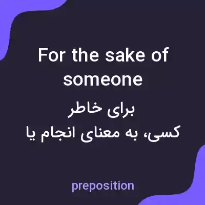 معنی for the sake of someone به فارسی معنی for the sake of someone به فارسی
