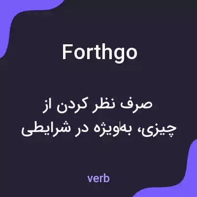 معنی forthgo به فارسی