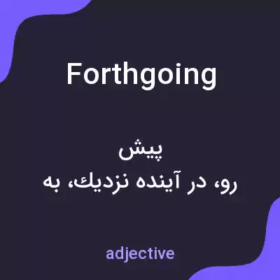 معنی forthgoing به فارسی معنی forthgoing به فارسی