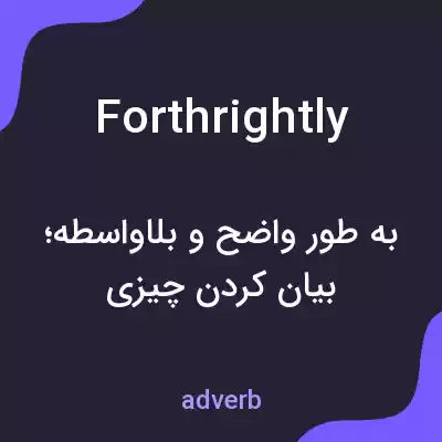 معنی forthrightly به فارسی معنی forthrightly به فارسی