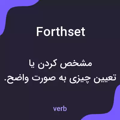 معنی forthset به فارسی معنی forthset به فارسی