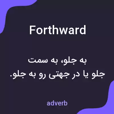 معنی forthward به فارسی معنی forthward به فارسی