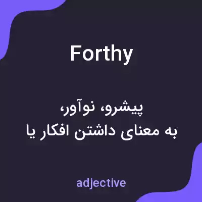 معنی forthy به فارسی معنی forthy به فارسی