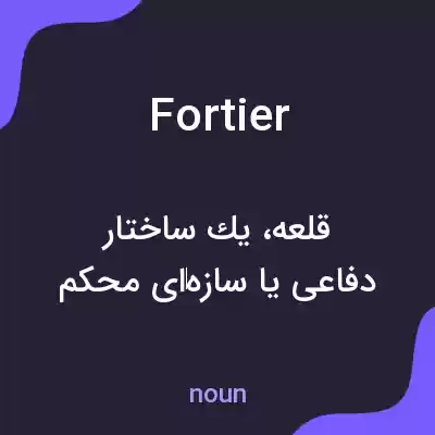 معنی fortier به فارسی معنی fortier به فارسی
