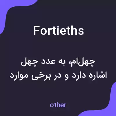 معنی fortieths به فارسی معنی fortieths به فارسی