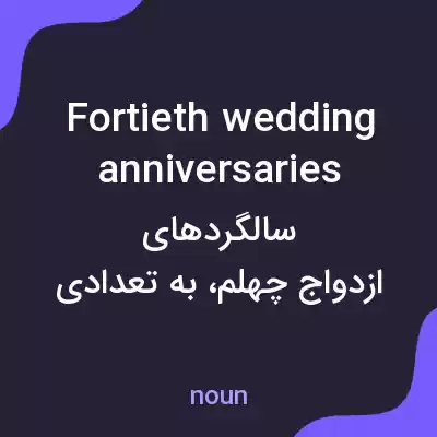 معنی fortieth wedding anniversaries به فارسی معنی fortieth wedding anniversaries به فارسی