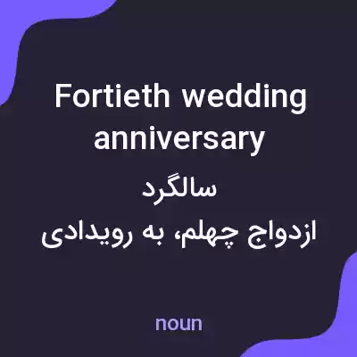 معنی fortieth wedding anniversary به فارسی معنی fortieth wedding anniversary به فارسی