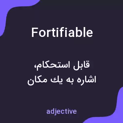 معنی fortifiable به فارسی معنی fortifiable به فارسی