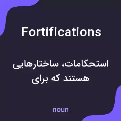 معنی fortifications به فارسی معنی fortifications به فارسی