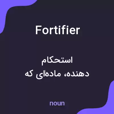 معنی fortifier به فارسی معنی fortifier به فارسی